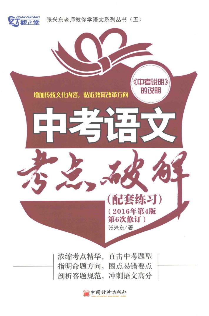 中考语文考点破解  配套练习  2016年第4版第6次修订 封面