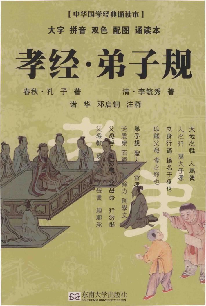 中华国学经典诵读本  孝经  弟子规 封面