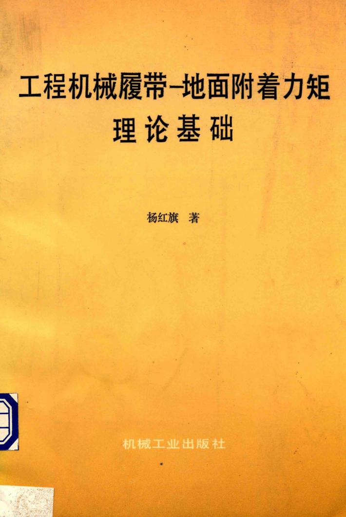 工程机械履带-地面附着力矩理论基础 封面