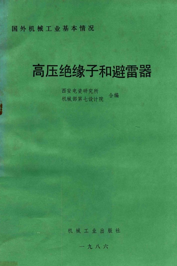 国外机械工业基本情况  高压绝缘子和避雷器 封面
