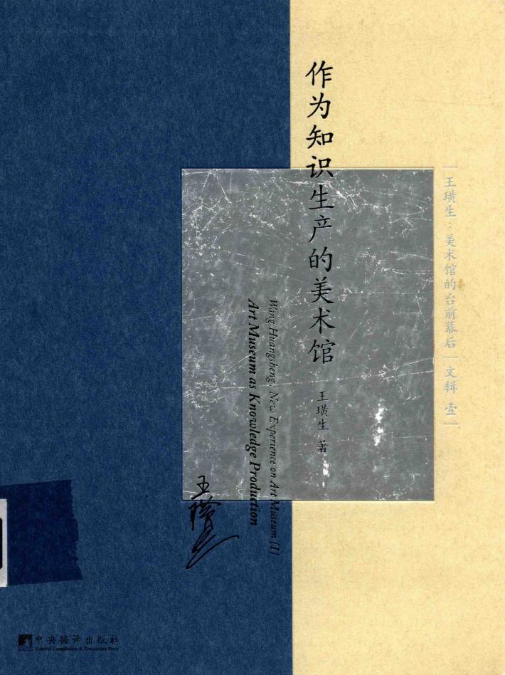作为知识生产的美术馆 封面