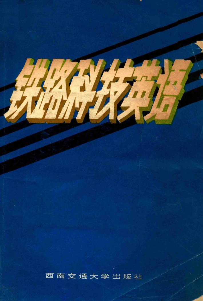 铁路科技英语 封面