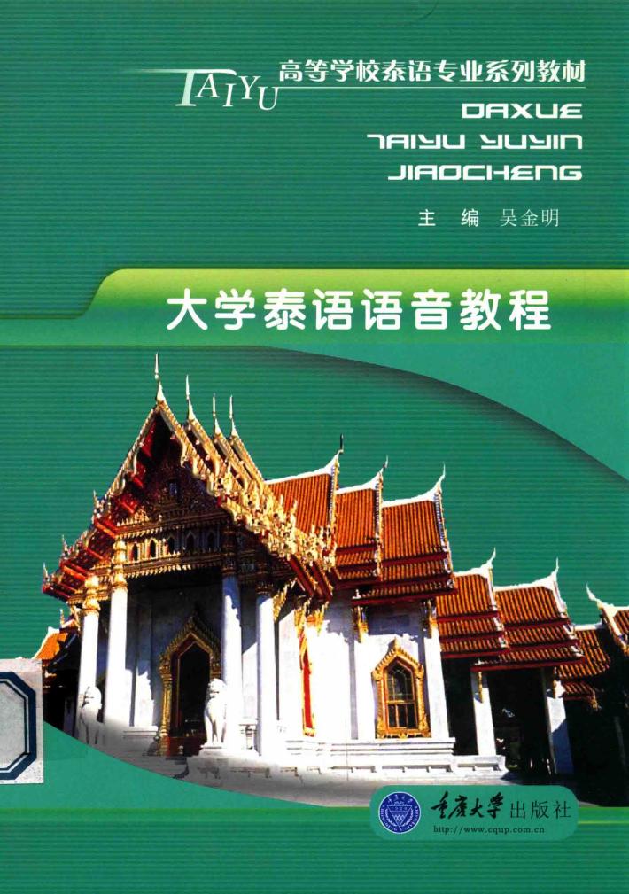 大学泰语语音教程 封面