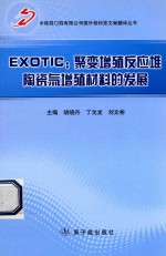 EXOTIC 聚变增殖反应堆陶瓷氚增殖材料的发展 封面