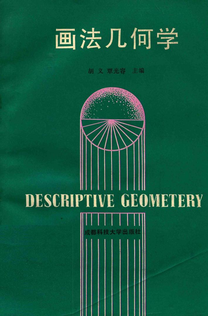 画法几何学 封面
