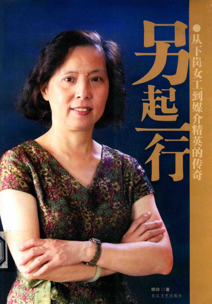 另起一行  从下岗女工到媒介精英的传奇 封面