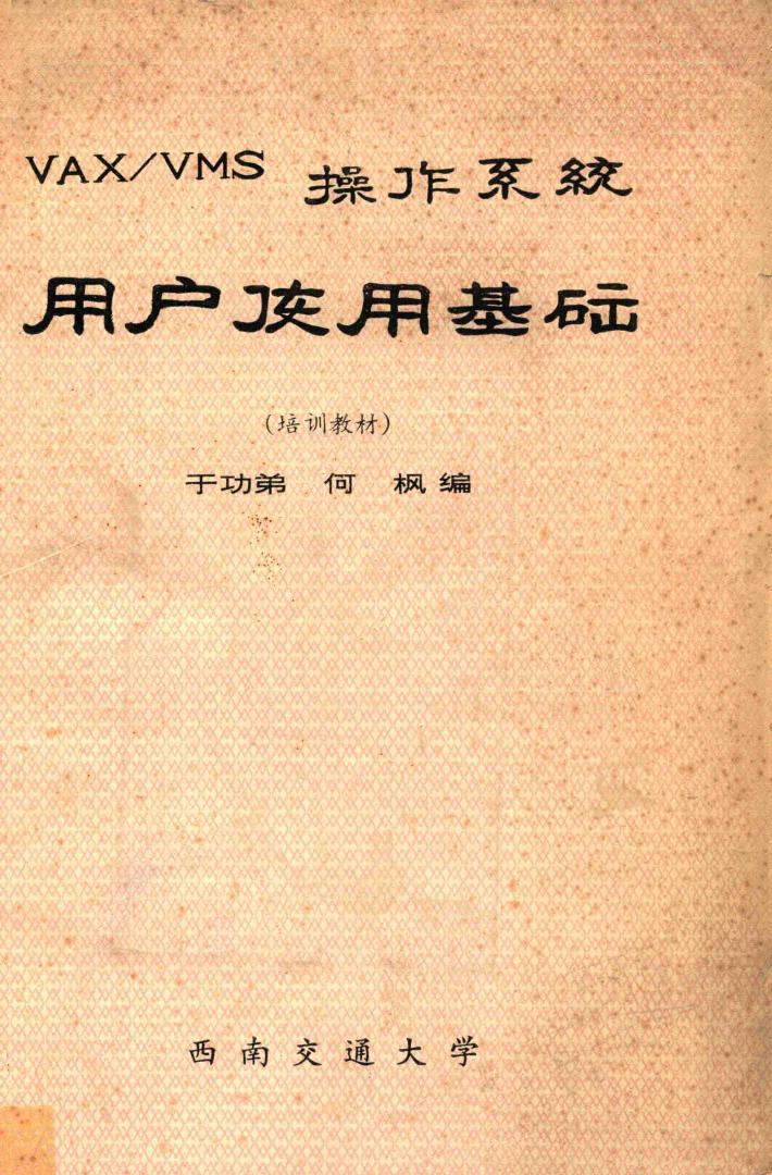 VAX/VMS操作系统  用户使用基础  培训教材 封面