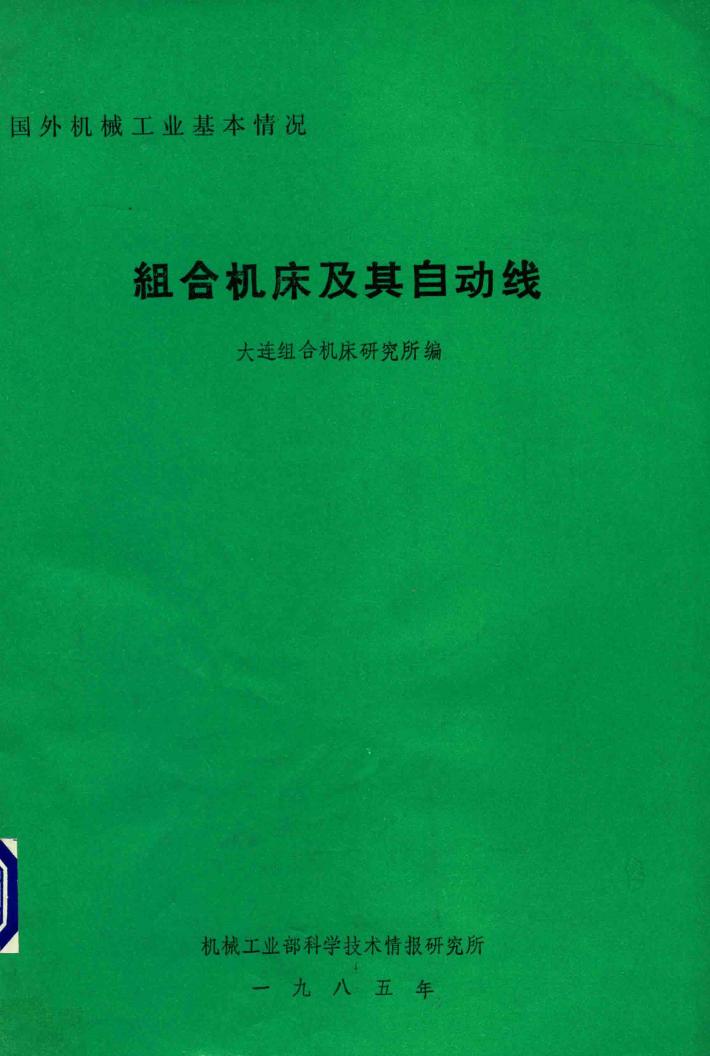 组合机床及其自动线 封面