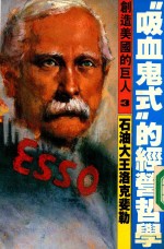 “吸血鬼式”的经营哲学  石油大王洛克斐勒 封面