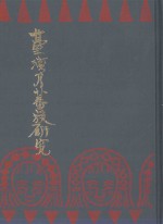 台湾的蕃族研究 封面