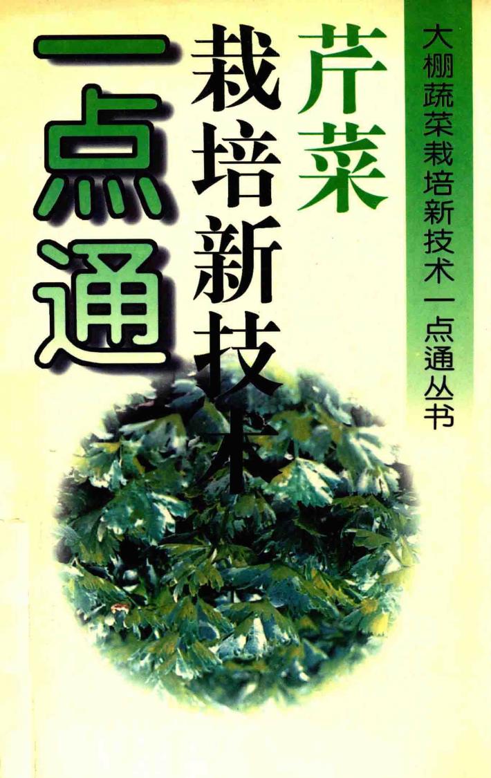 芹菜栽培新技术一点通 封面