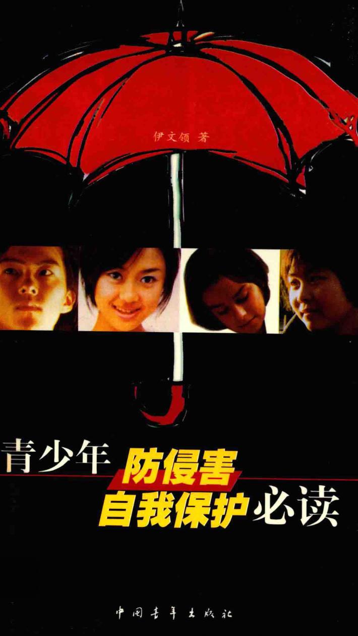 青少年防侵害自我保护必读 封面