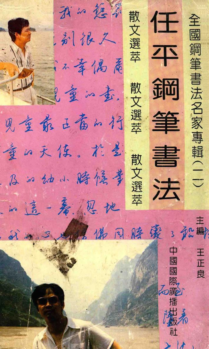 任平钢笔书法 封面