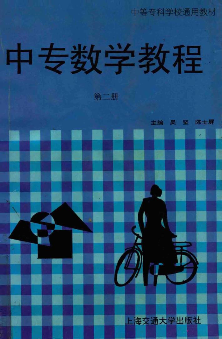 中专数学教程  第2册 封面
