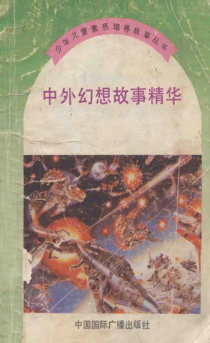 少年儿童素质培养故事丛书  中外幻想故事精华 封面