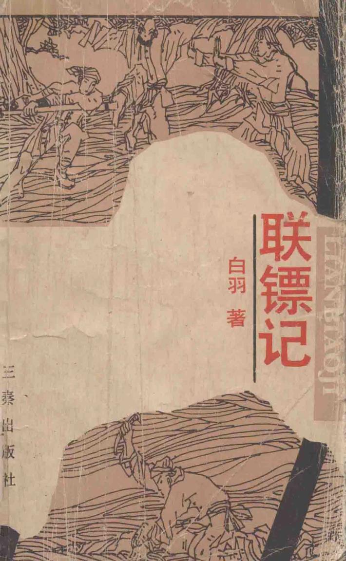 联镖记  上 封面