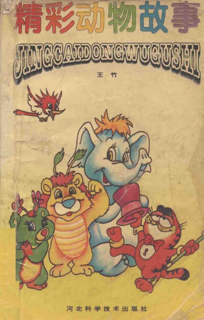 精彩动物故事 封面
