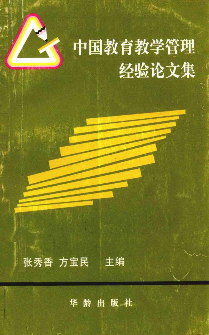 中国教育教学管理经验论文集 封面