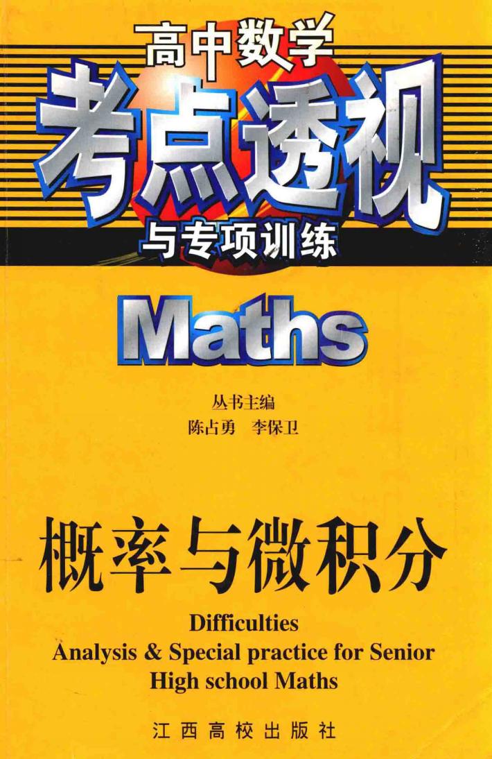 高中数学考点透视与专项训练  概率与微积分 封面