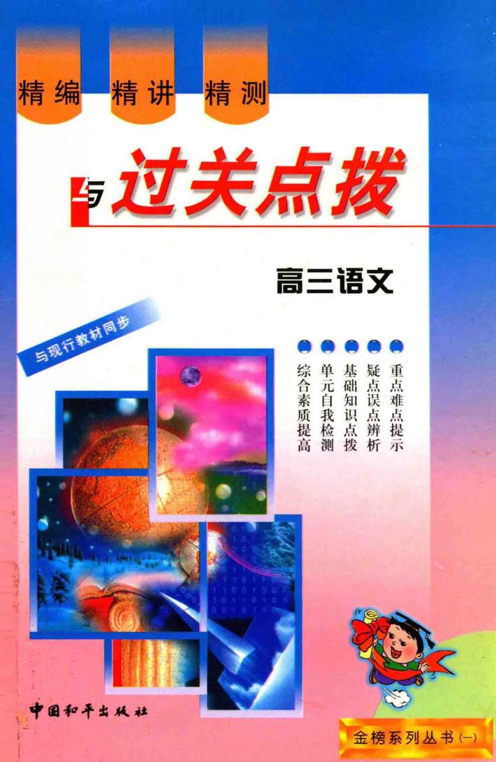 精编·精讲·精测与过关点拔  高三语文 封面