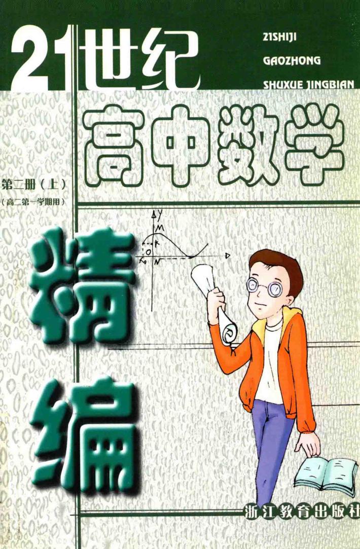 21世纪高中数学精编：第2册  上 封面