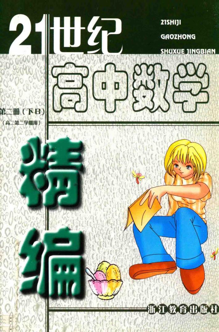 21世纪高中数学精编  第2册  下  B 封面