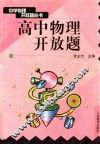 高中物理开放题 封面