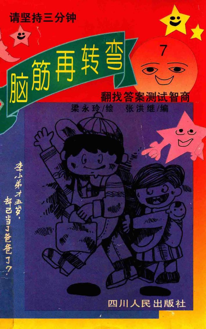脑筋再转弯  7 封面