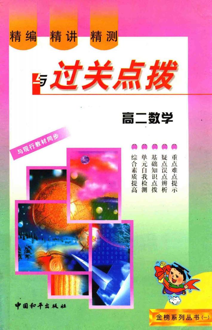 精编·精讲·精测与过关点拨  高二数学 封面