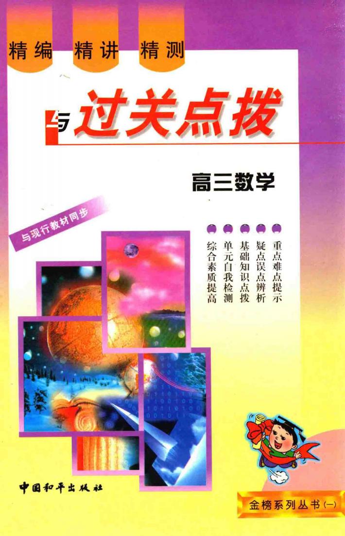 精编·精讲·精测与过关点拔  高三数学 封面