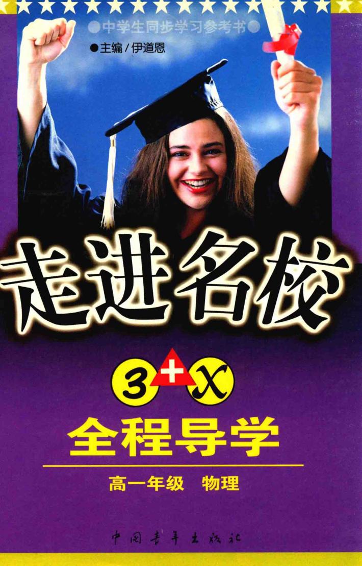 走进名校  3+X全程导学  物理  高一年级 封面
