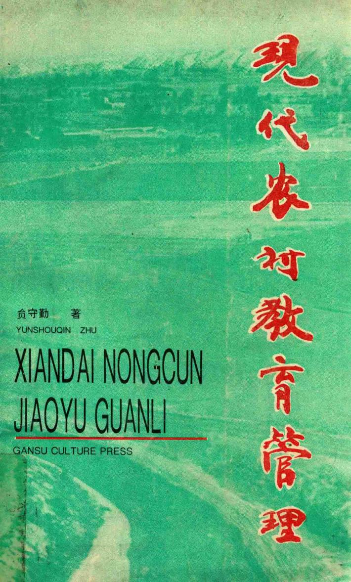 现代农村教育管理 封面