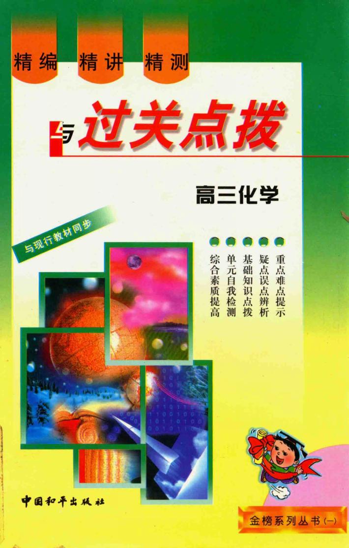 精编·精讲·精测与过关点拨  高三化学 封面