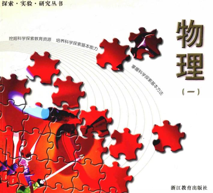 探索·实验·研究丛书  高中系列  物理  1 封面
