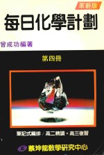每日化学计划 笔记式编排 第4册 革新版 封面