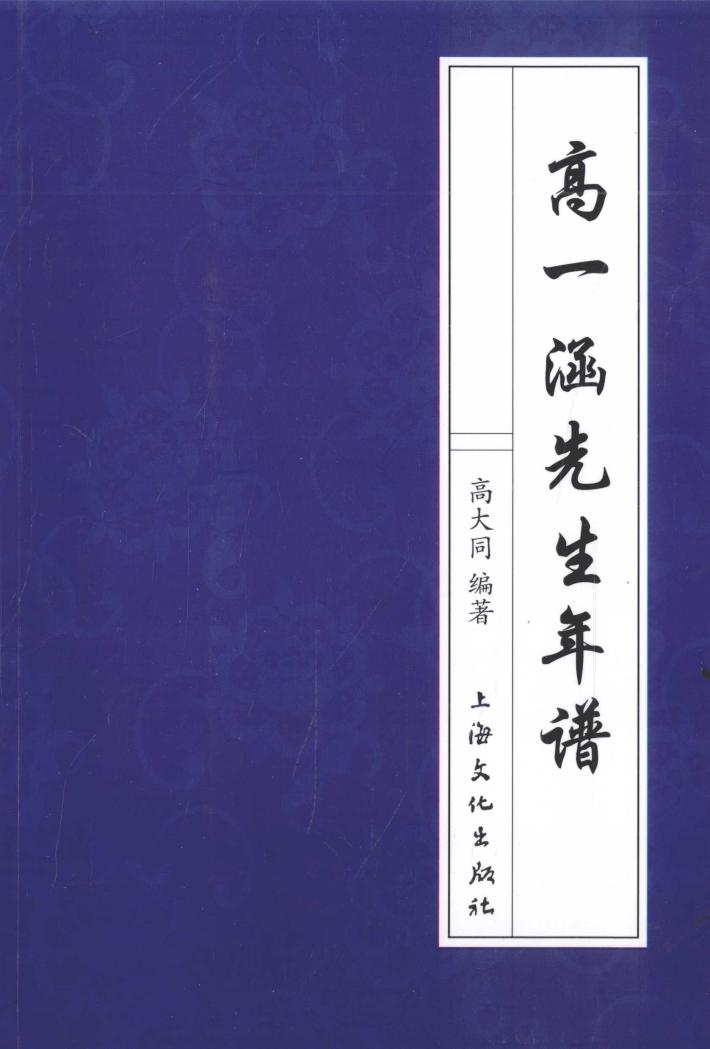 高一涵先生年谱 封面
