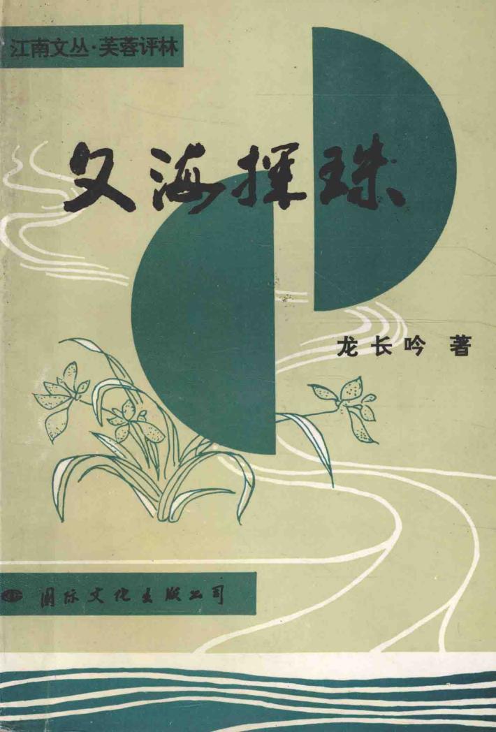 江南文丛  芙蓉评林  文海探珠 封面