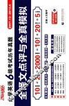 振宇英语  大学英语六级考试历年真题全译文点评与全真模拟  2007年12月-2011年6月 封面