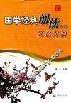 国学经典诵读丛书  笠翁对韵 封面