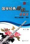 国学经典诵读丛书  道德经 封面