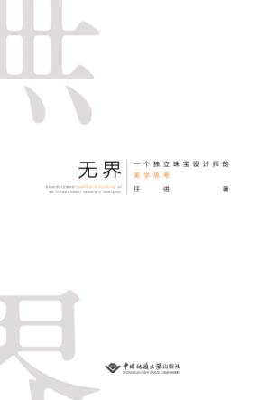 无界  一个独立珠宝设计师的美学思考 封面
