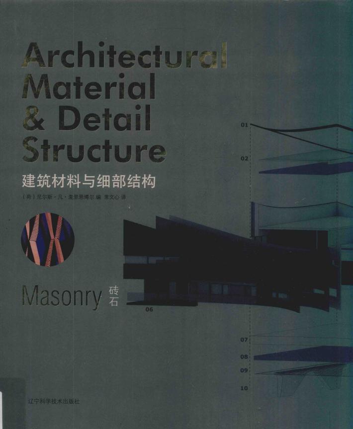 建筑材料与细部结构  砖石 封面