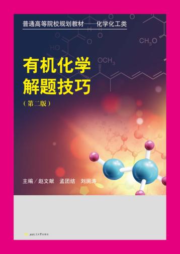 有机化学解题技巧  第2版 封面