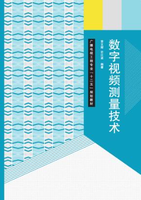 数字视频测量技术 封面