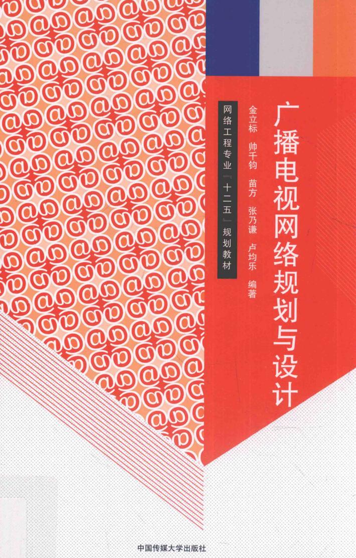 广播电视网络规划与设计 封面