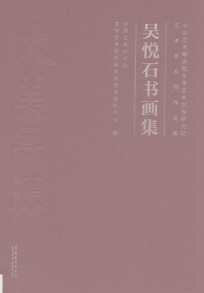 中国艺术研究院文学艺术创作研究院艺术家系列作品集  吴悦石书画集 封面