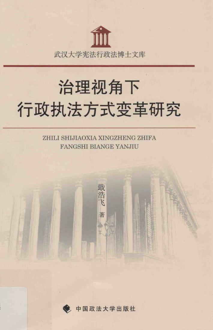 治理视角下行政执法方式变革研究 封面