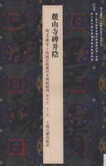 麓山寺碑并阴 封面