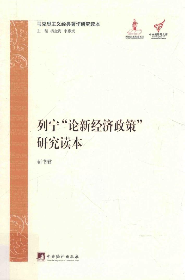 列宁论新经济政策研究读本 封面