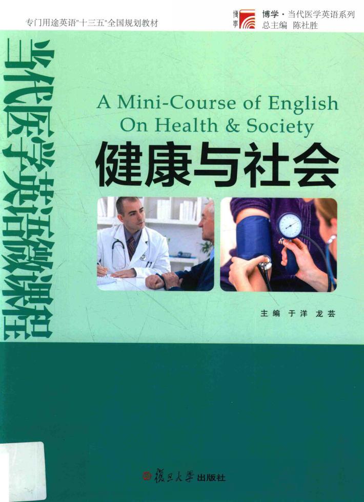 当代医学英语微课程  健康与社会 封面